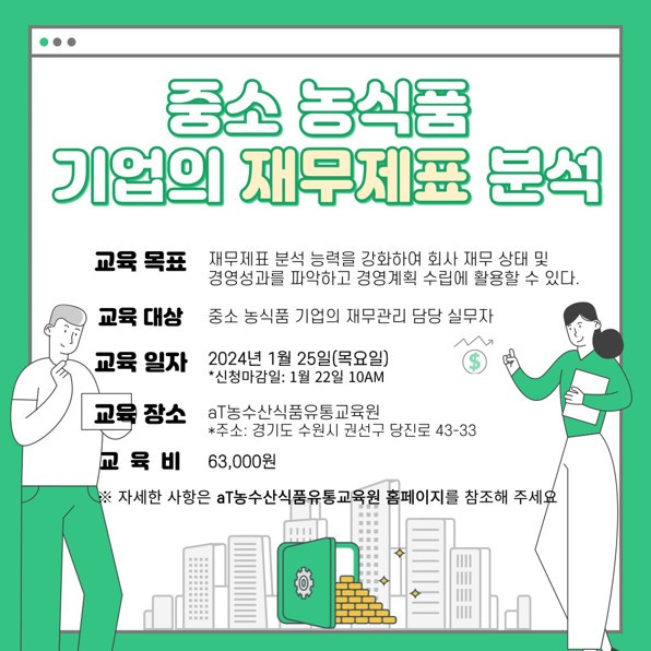 (aT유통교육원) 중소농식품기업의 재무제표 분석(0).jpg