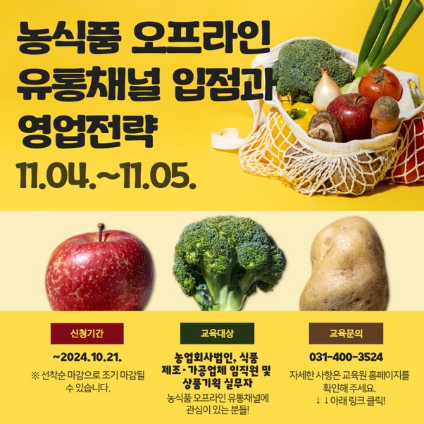 농식품 오프라인 유통채널 입점과 영업전략 2기(0).jpg