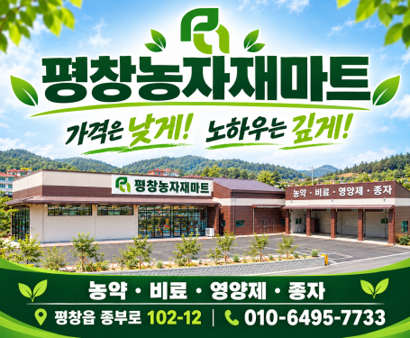 평창농자재마트