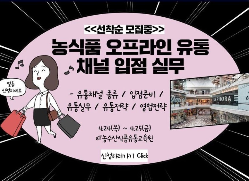 25년 농식품 오프라인유통 채널 입점 실무 1기.jpg
