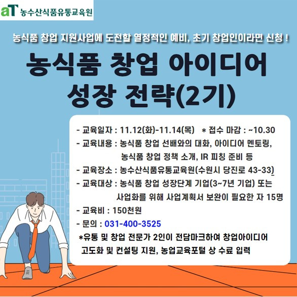 농식품 창업아이디어 성장 전략 2기.jpg