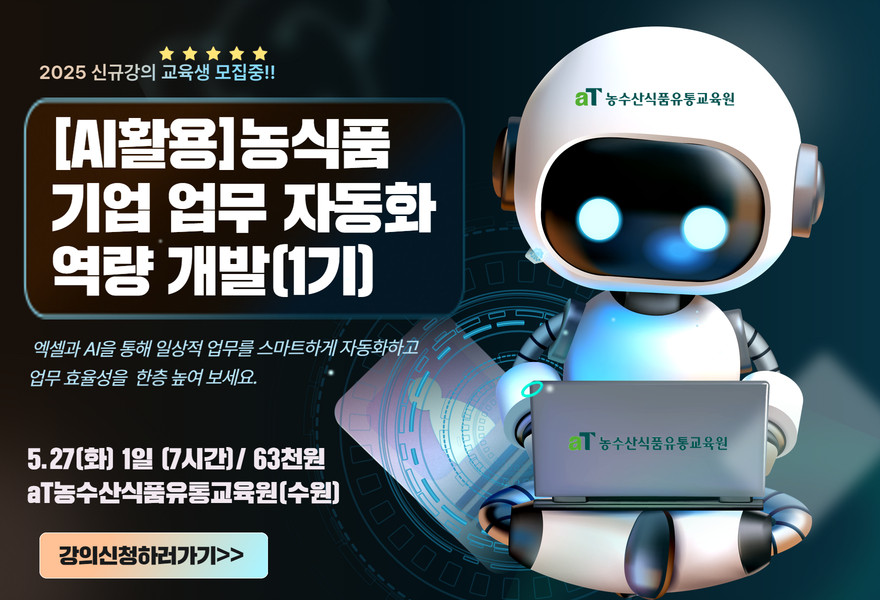 250527 농식품 기업업무 자동화 역량 개발 1기 교육생 모집.jpg