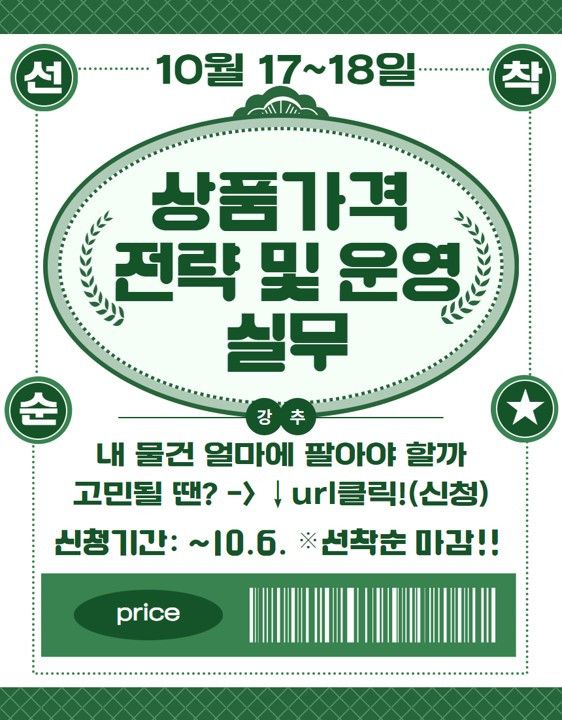 241017 상품가격전략및운영실무교육.jpg