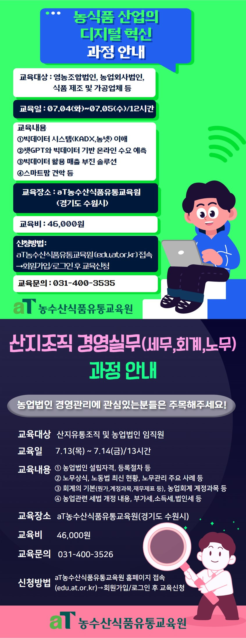 (aT유통교육원) 7월 농식품산업의 디지털혁신과정 안내.jpg